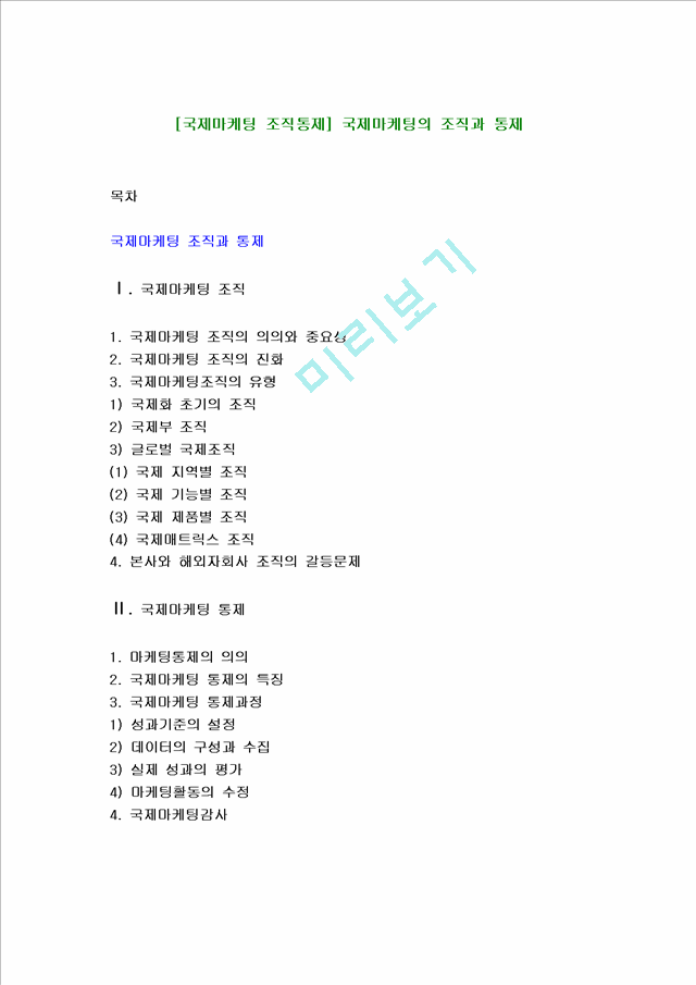 [국제마케팅 조직통제] 국제마케팅의 조직과 통제.hwp